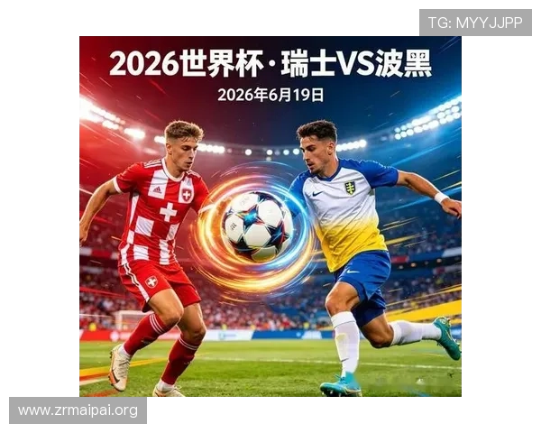 世界杯瑞士对阵波黑比赛时间安排及赛程详细介绍