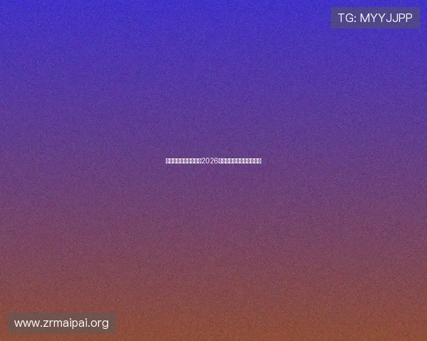 开云真人版：全面解析2026世界杯精彩赛事与明星表现